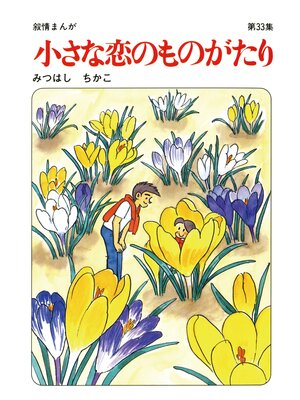 cover image of 【60周年記念限定特典付】小さな恋のものがたり: 第33集